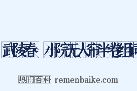 武陵春·小院无人帘半卷组词是什么意思的图片